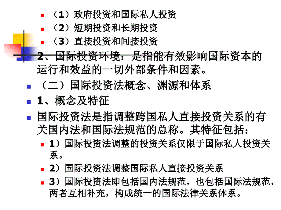 七章国际投资法律制度_第2页