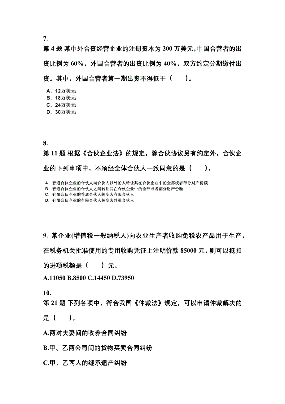 【2023年】江苏省镇江市中级会计职称经济法预测试题(含答案)_第3页