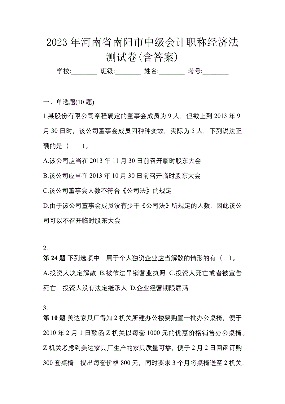 2023年河南省南阳市中级会计职称经济法测试卷(含答案)_第1页