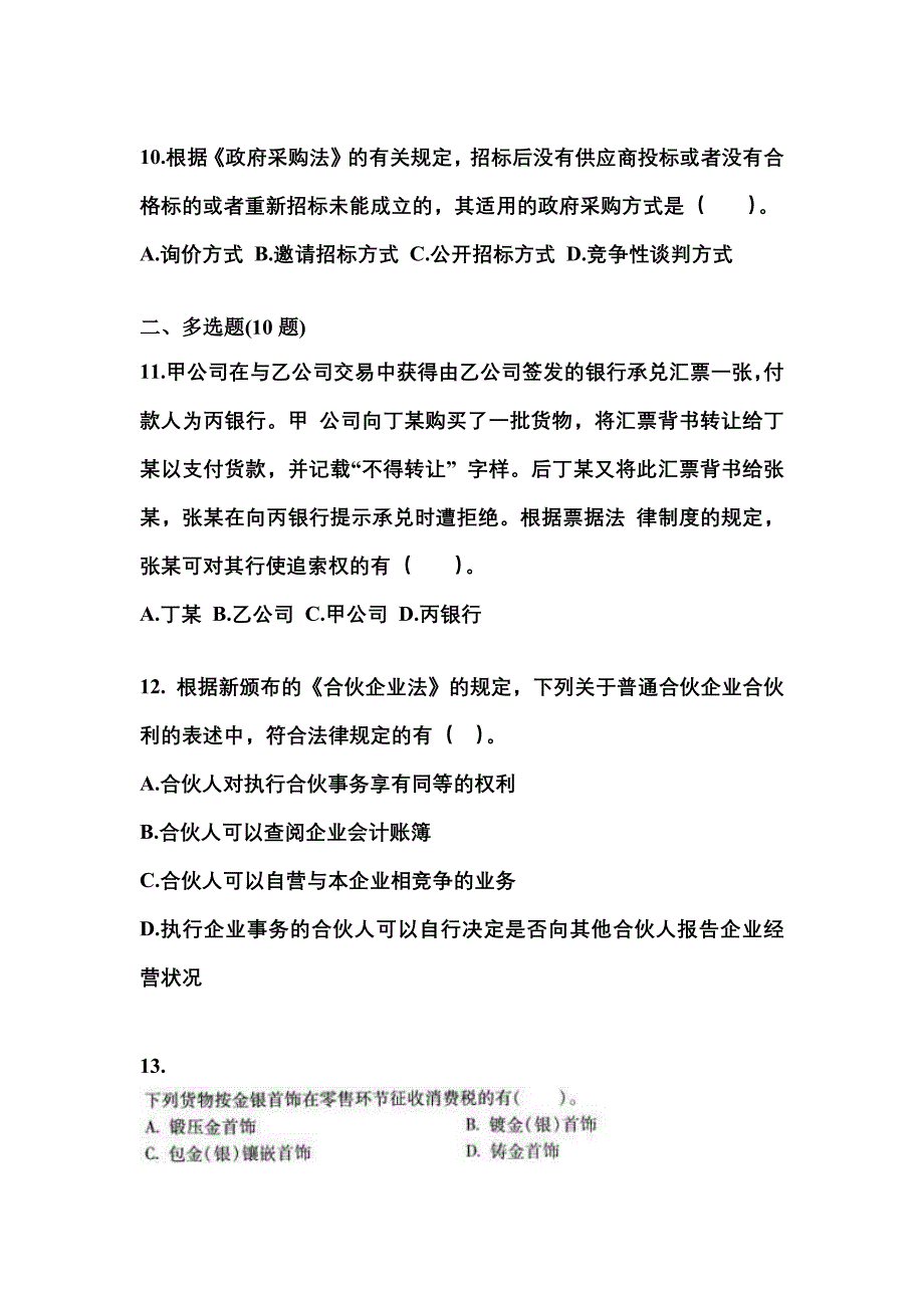 2023年河南省南阳市中级会计职称经济法测试卷(含答案)_第4页