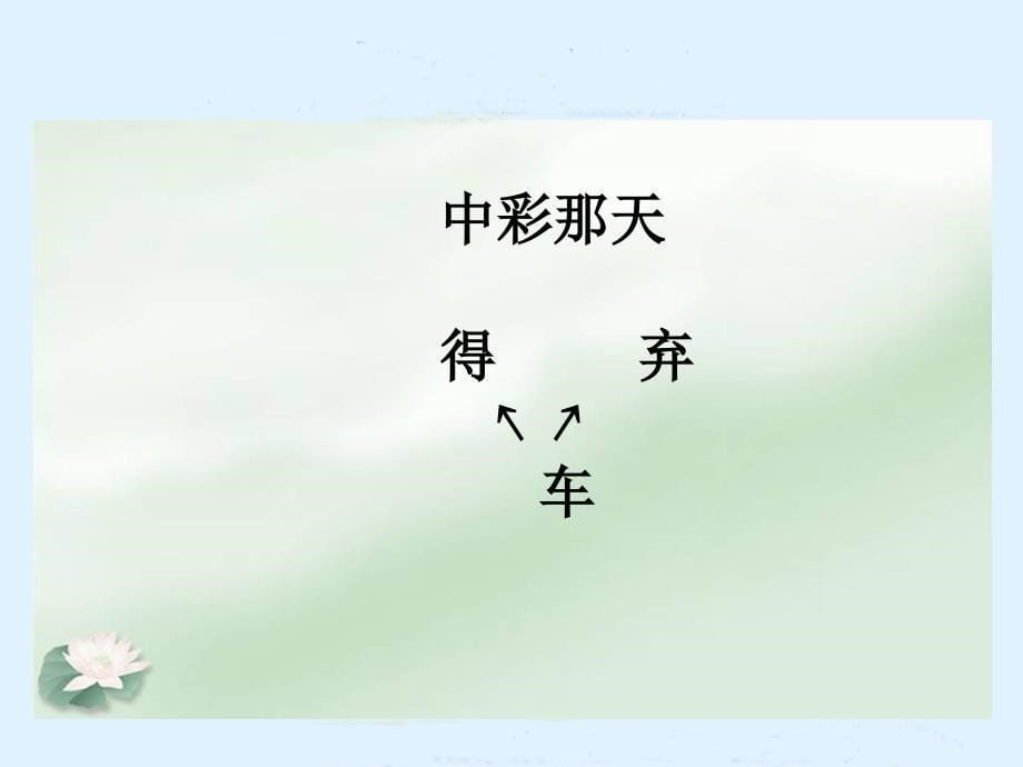 人教新课标四年级语文下册《中彩那天》PPT课件_第5页