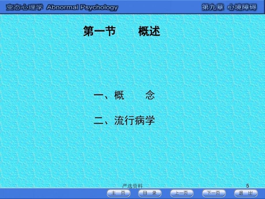 心境障碍-变态心理学（行业荟萃）_第5页