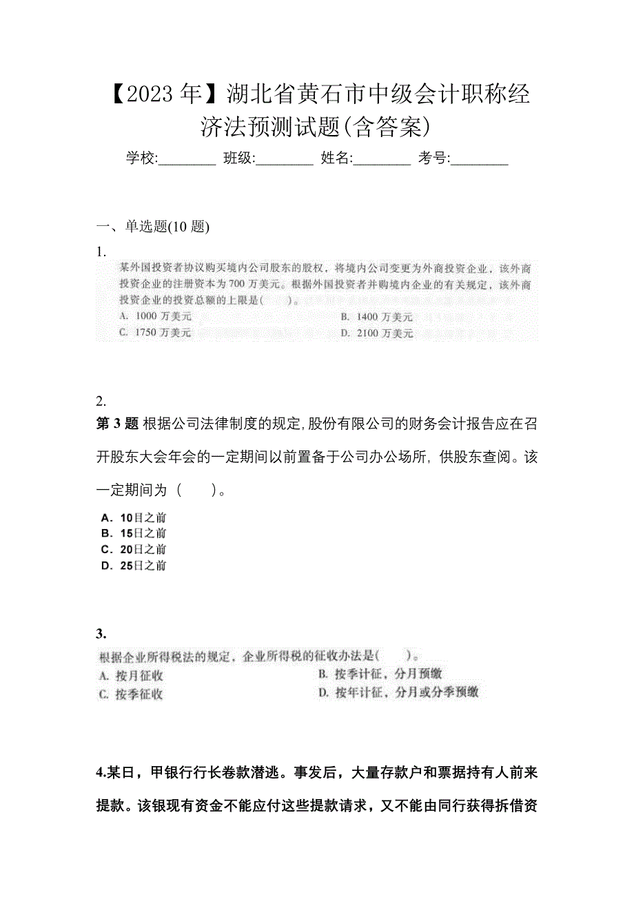 【2023年】湖北省黄石市中级会计职称经济法预测试题(含答案)_第1页