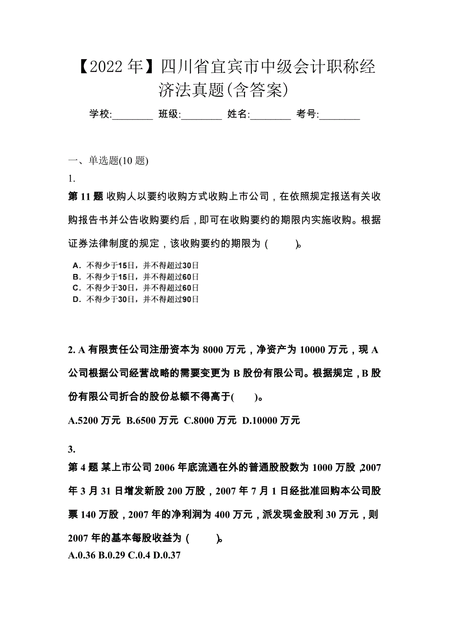 【2022年】四川省宜宾市中级会计职称经济法真题(含答案)_第1页