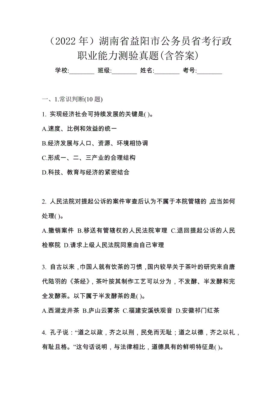 （2022年）湖南省益阳市公务员省考行政职业能力测验真题(含答案)_第1页