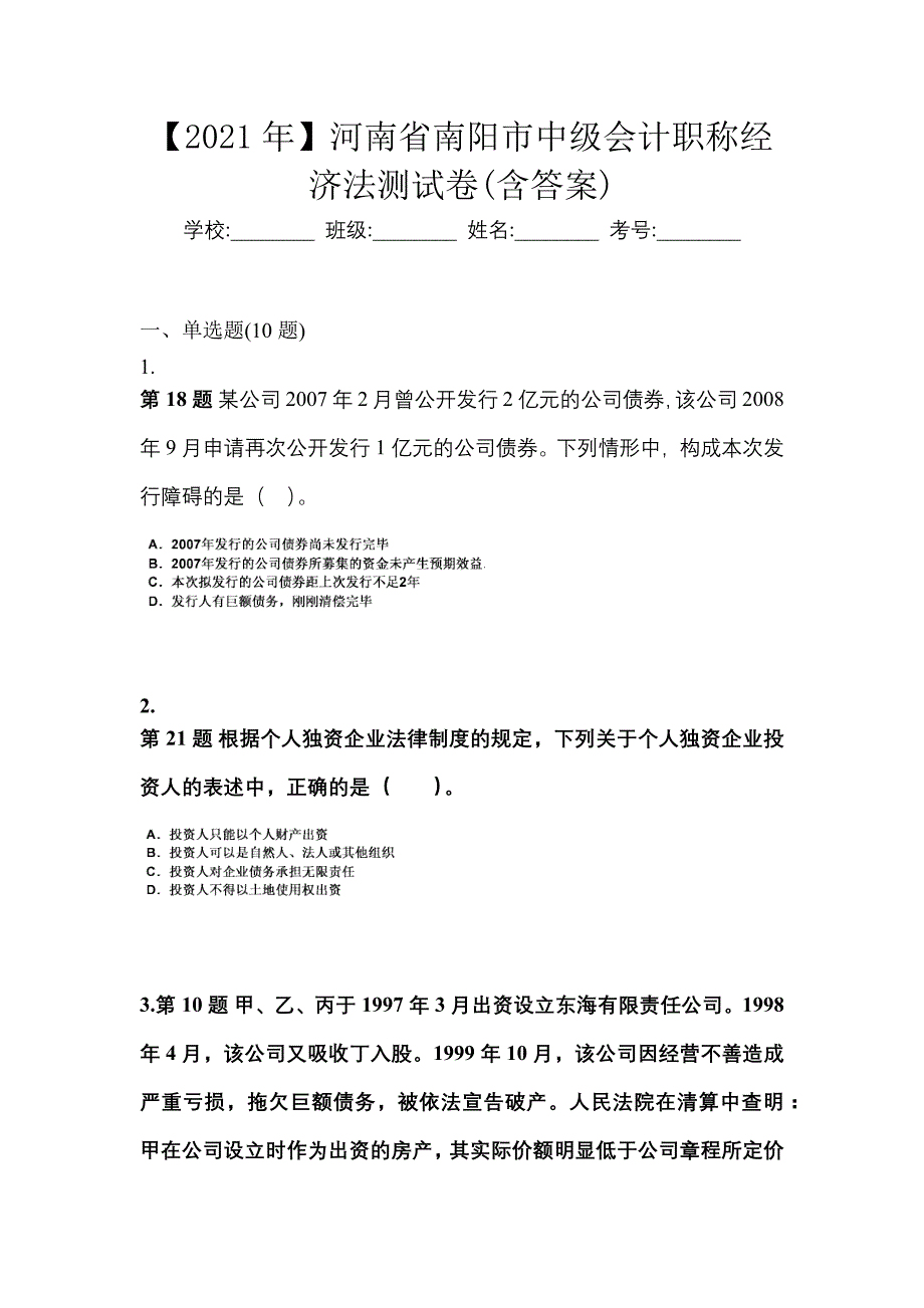 【2021年】河南省南阳市中级会计职称经济法测试卷(含答案)_第1页