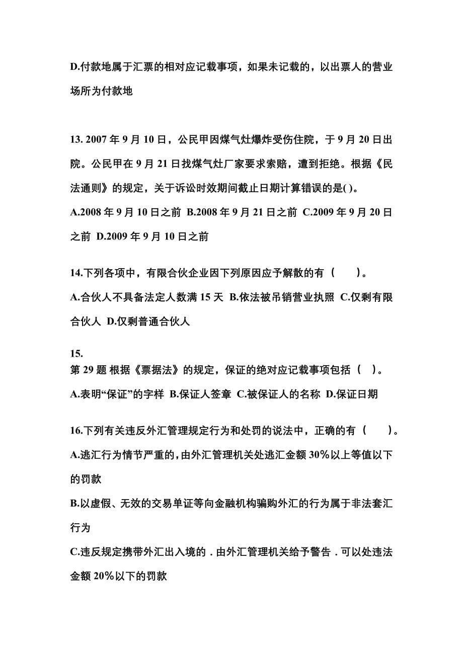 【2021年】河南省南阳市中级会计职称经济法测试卷(含答案)_第5页