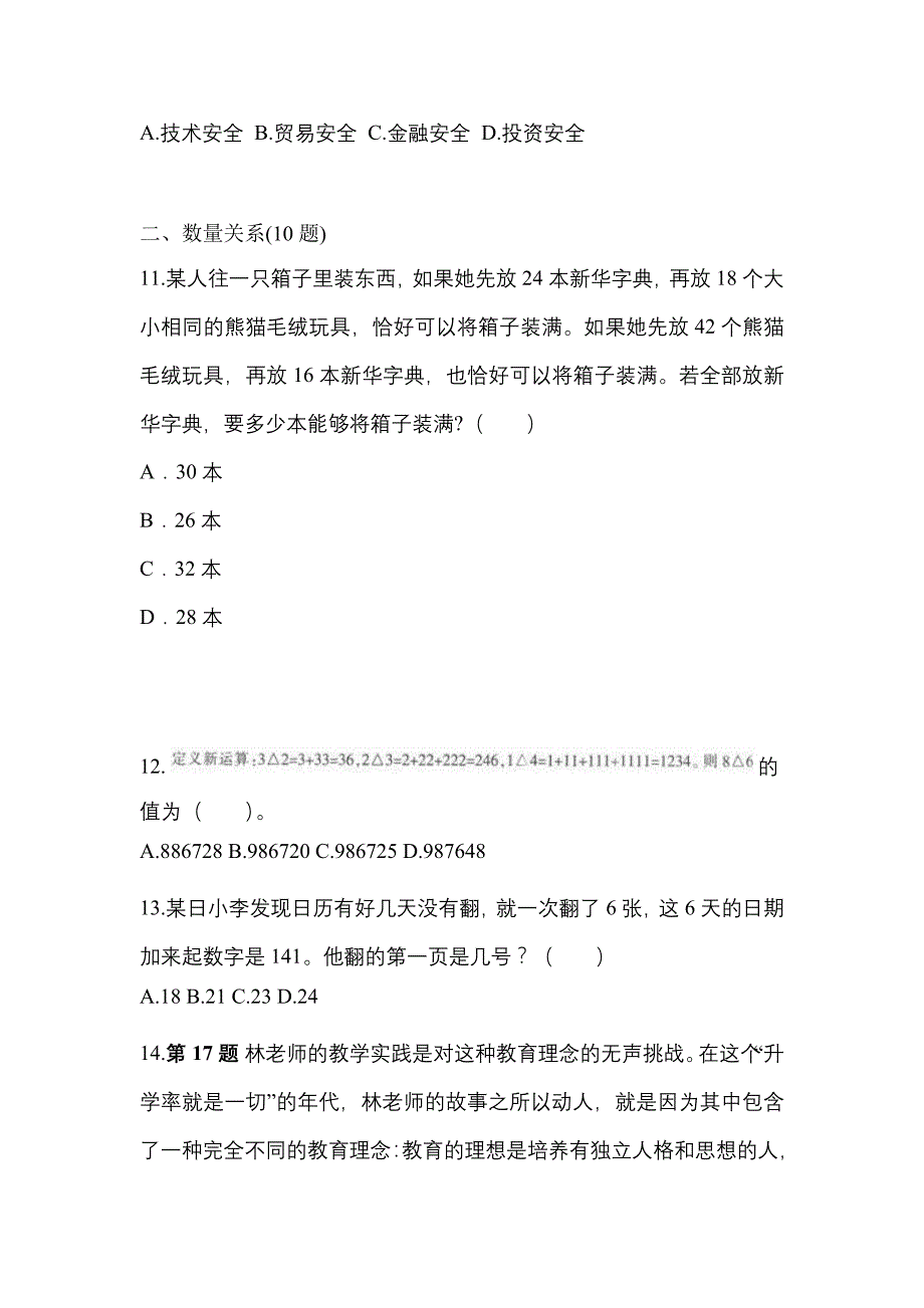 （2023年）江苏省连云港市公务员省考行政职业能力测验模拟考试(含答案)_第3页