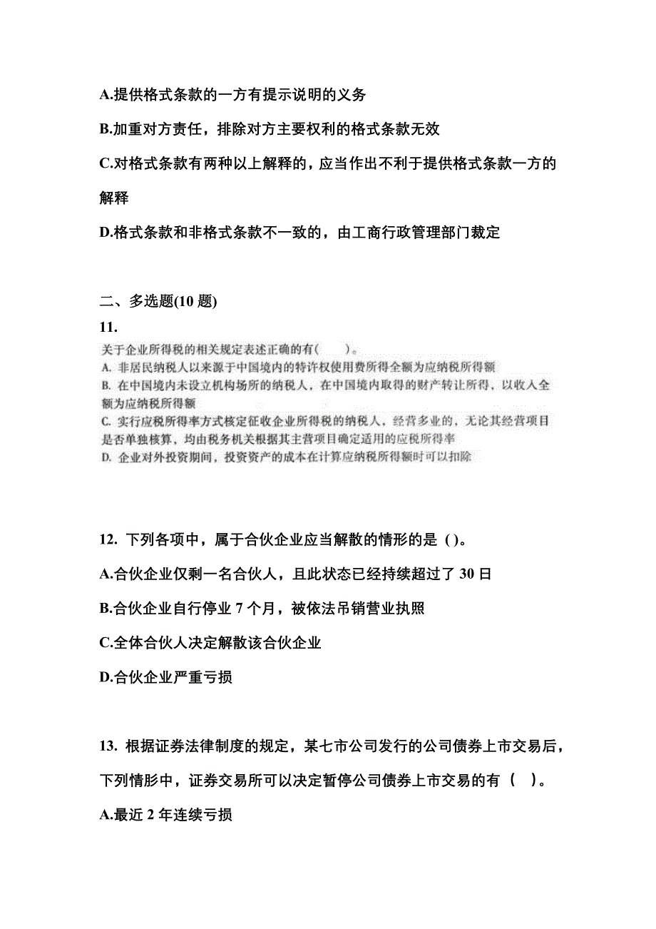 备考2023年吉林省通化市中级会计职称经济法真题(含答案)_第4页