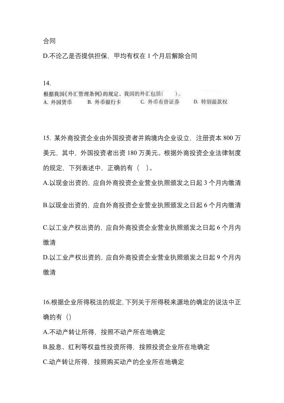 【2021年】黑龙江省伊春市中级会计职称经济法测试卷(含答案)_第5页