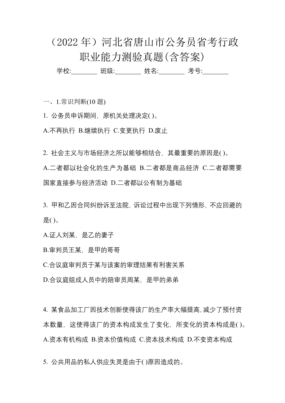 （2022年）河北省唐山市公务员省考行政职业能力测验真题(含答案)_第1页