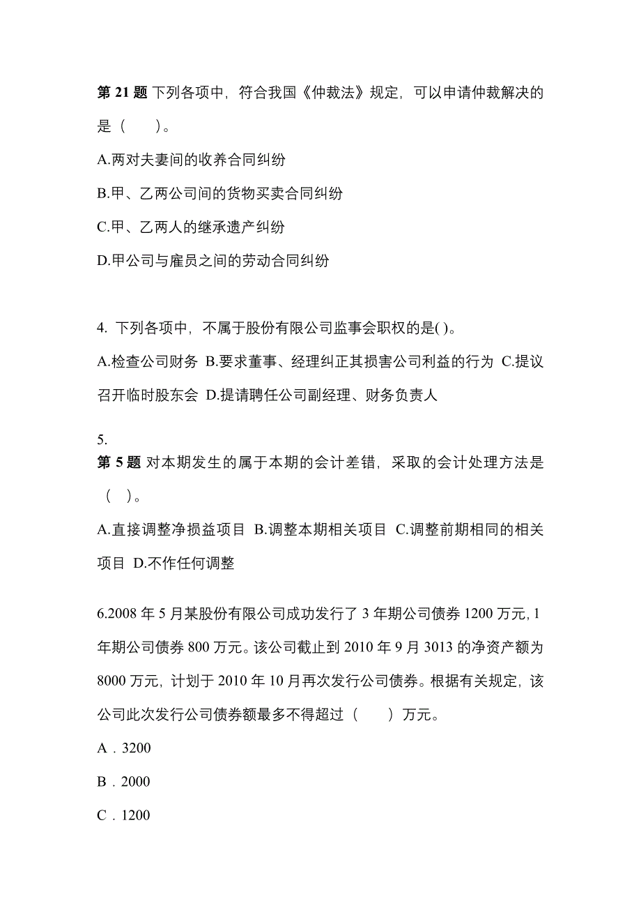 【2021年】甘肃省定西市中级会计职称经济法测试卷(含答案)_第2页