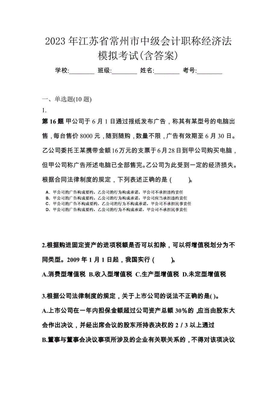 2023年江苏省常州市中级会计职称经济法模拟考试(含答案)_第1页