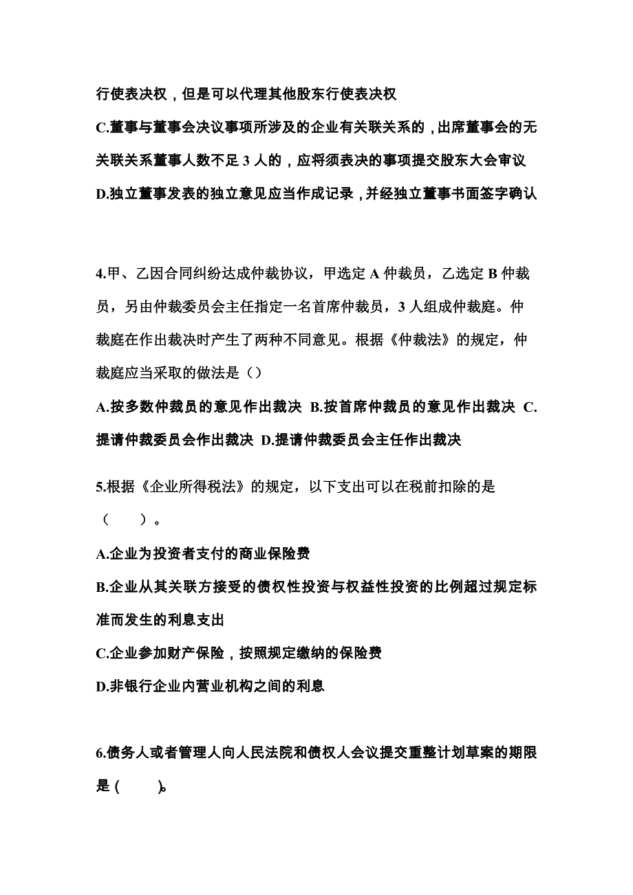 2023年江苏省常州市中级会计职称经济法模拟考试(含答案)_第2页