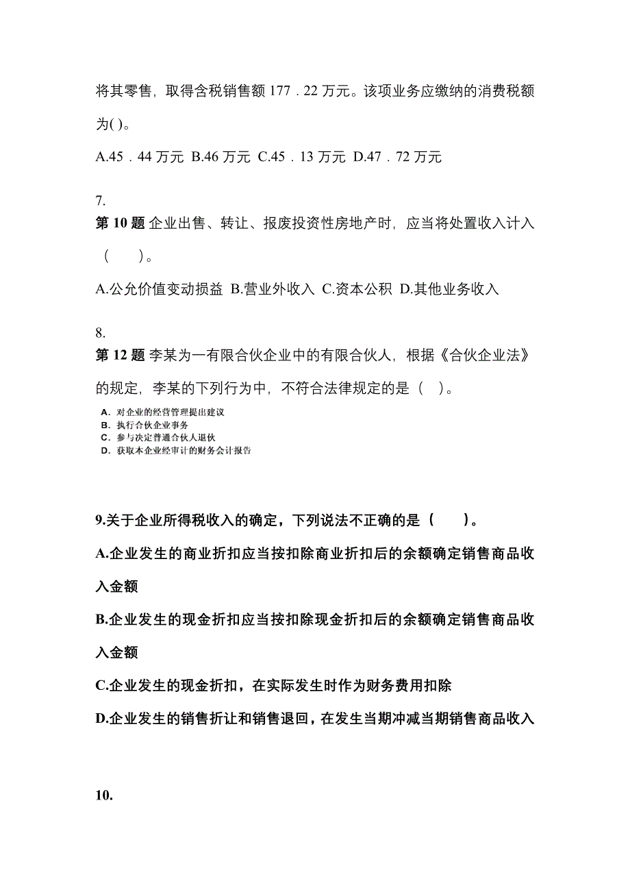 【2022年】吉林省白山市中级会计职称经济法真题(含答案)_第3页