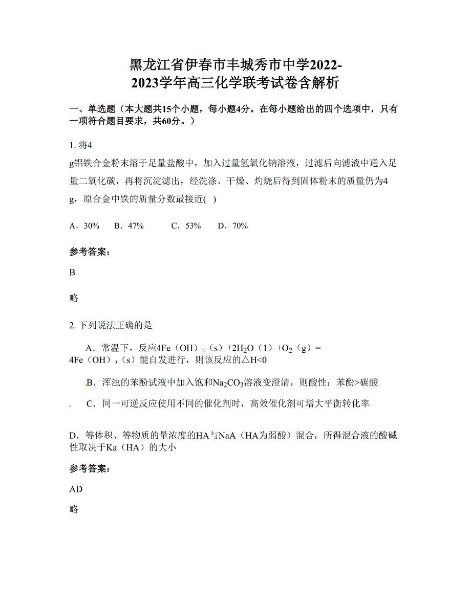 黑龙江省伊春市丰城秀市中学2022-2023学年高三化学联考试卷含解析_第1页