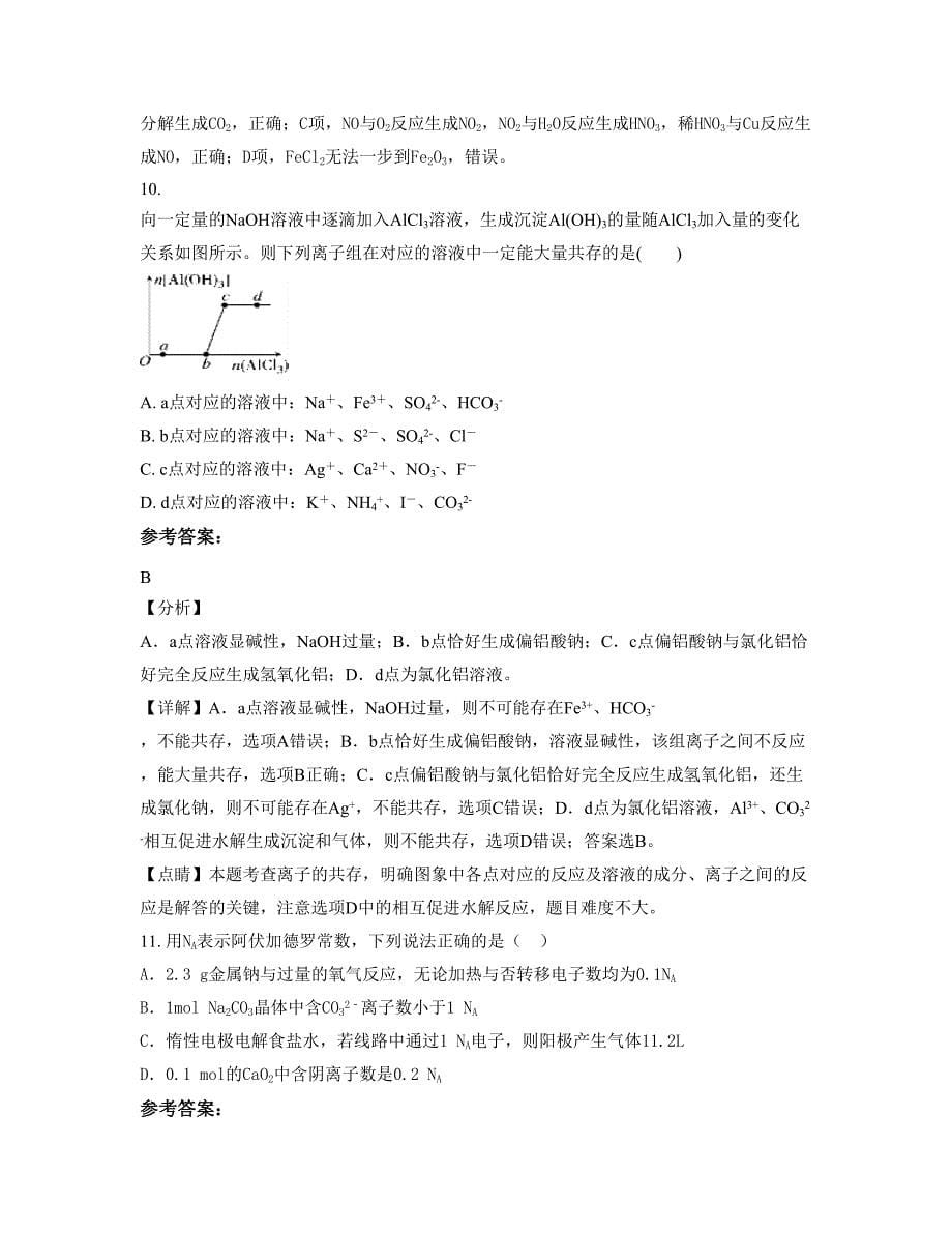 黑龙江省伊春市丰城秀市中学2022-2023学年高三化学联考试卷含解析_第5页