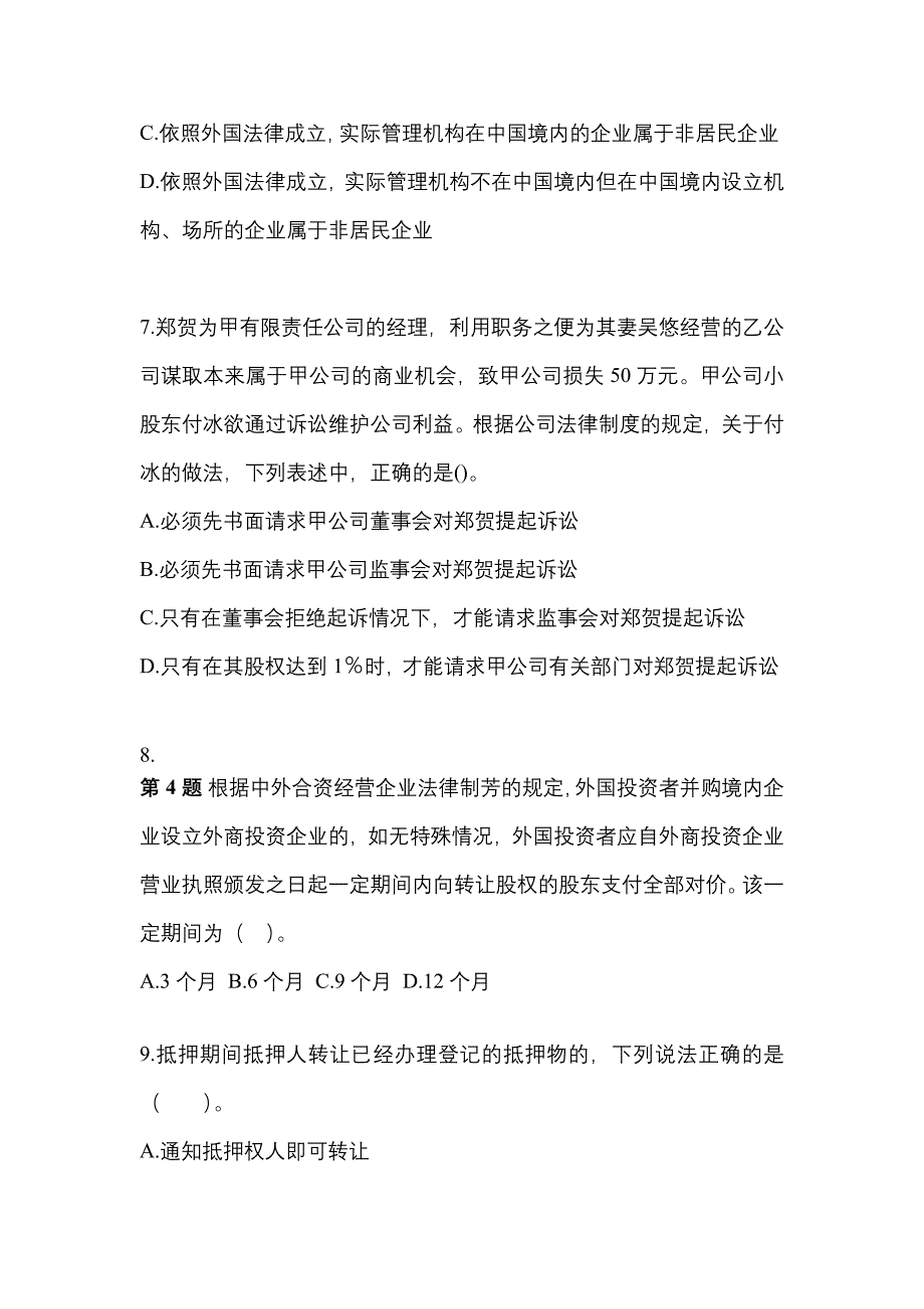 2023年河南省周口市中级会计职称经济法真题(含答案)_第3页