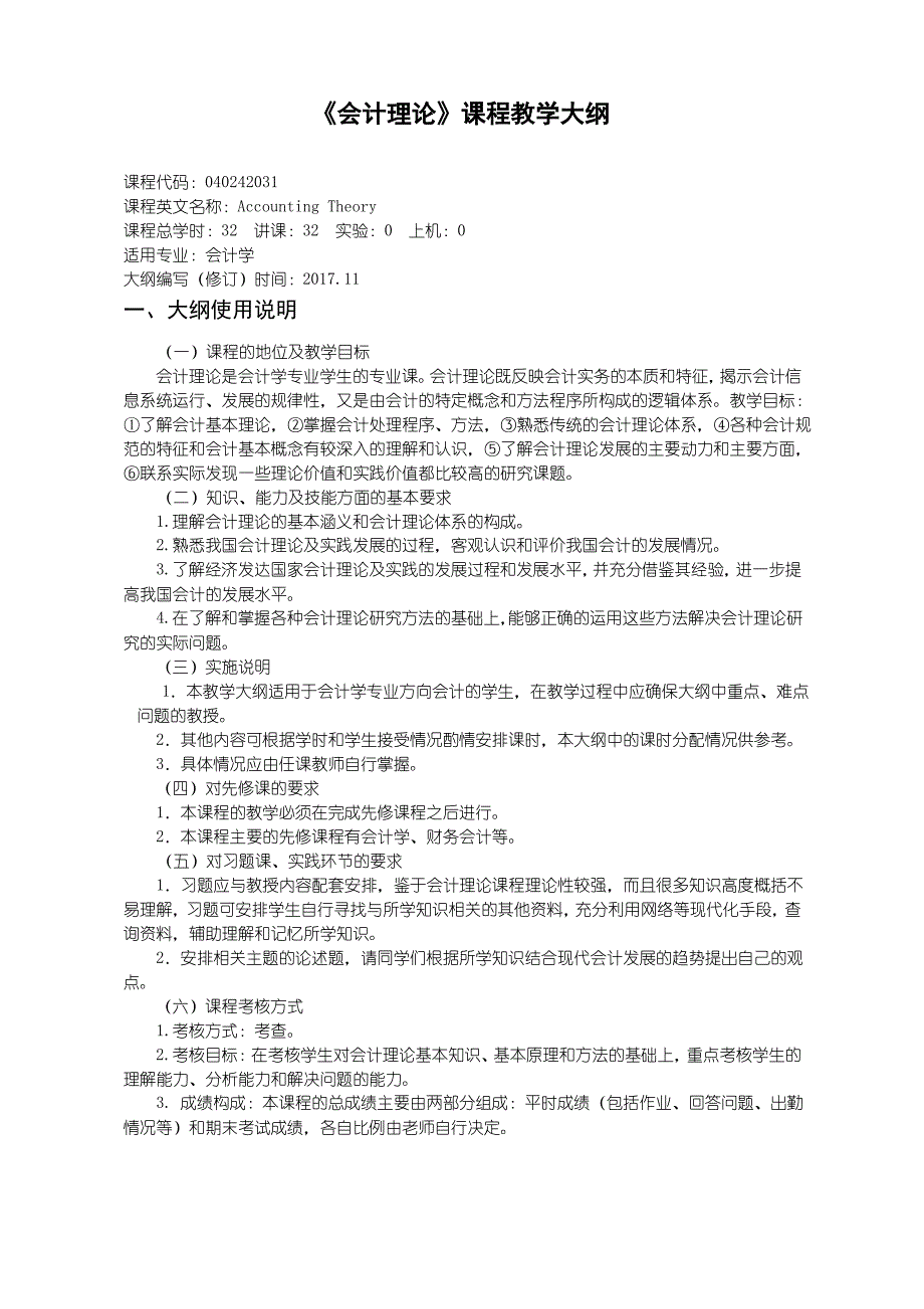 会计专业教学大纲会计理论_第1页