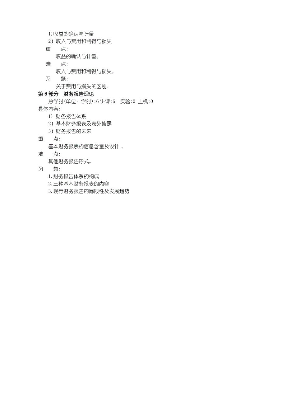 会计专业教学大纲会计理论_第4页