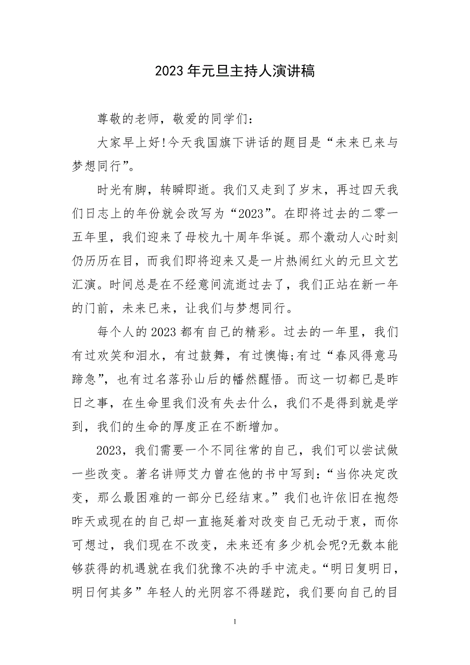 2023年元旦主持人演讲稿简要_第1页