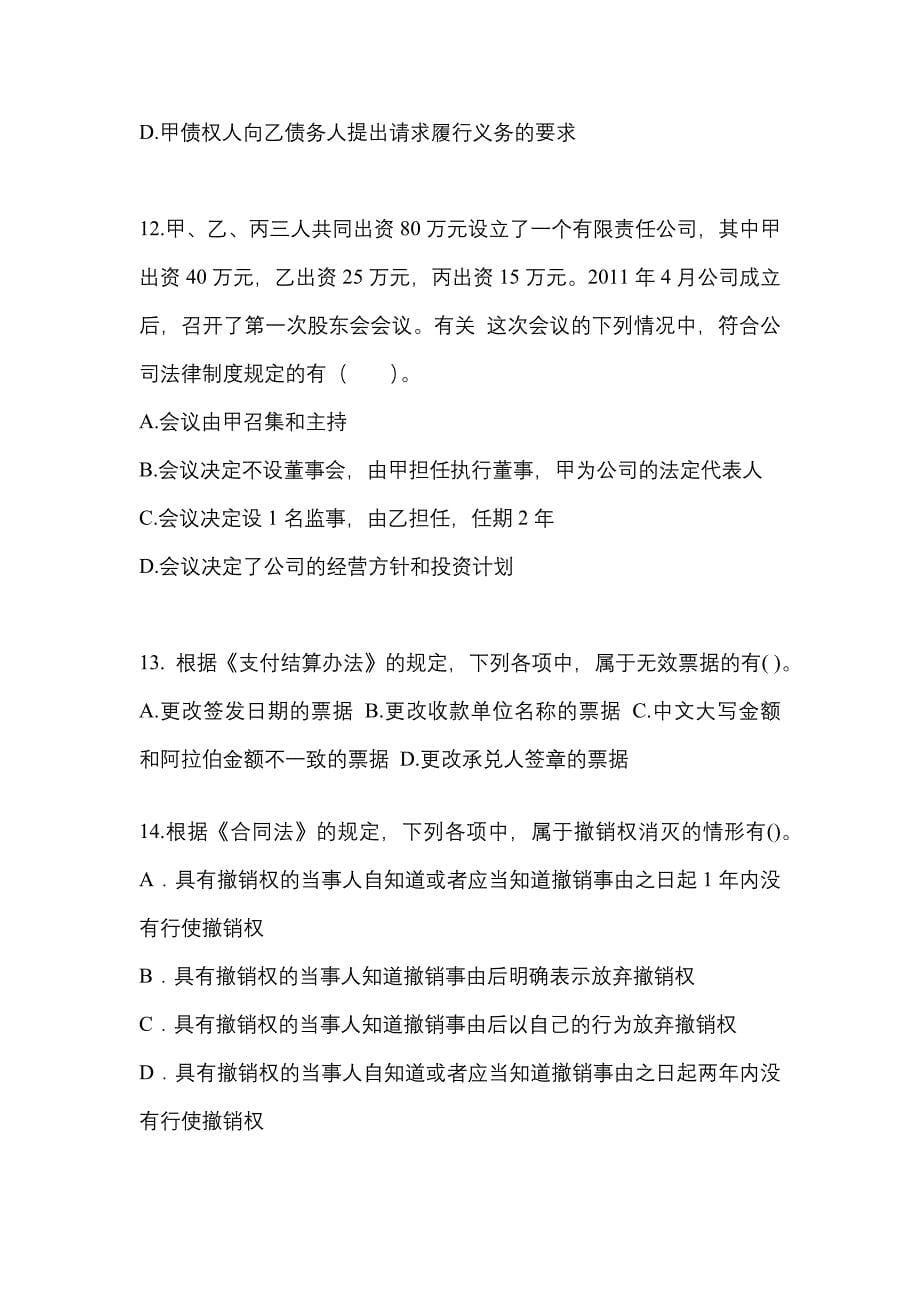 【2022年】四川省广元市中级会计职称经济法测试卷(含答案)_第5页