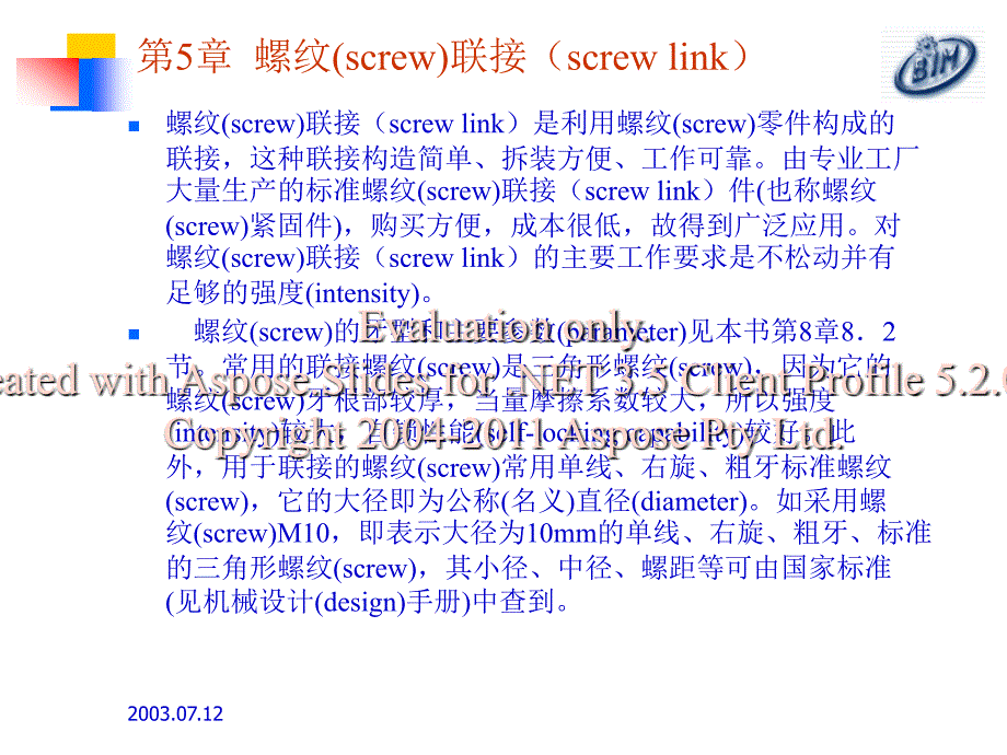 螺纹联接螺与旋传动.ppt_第1页