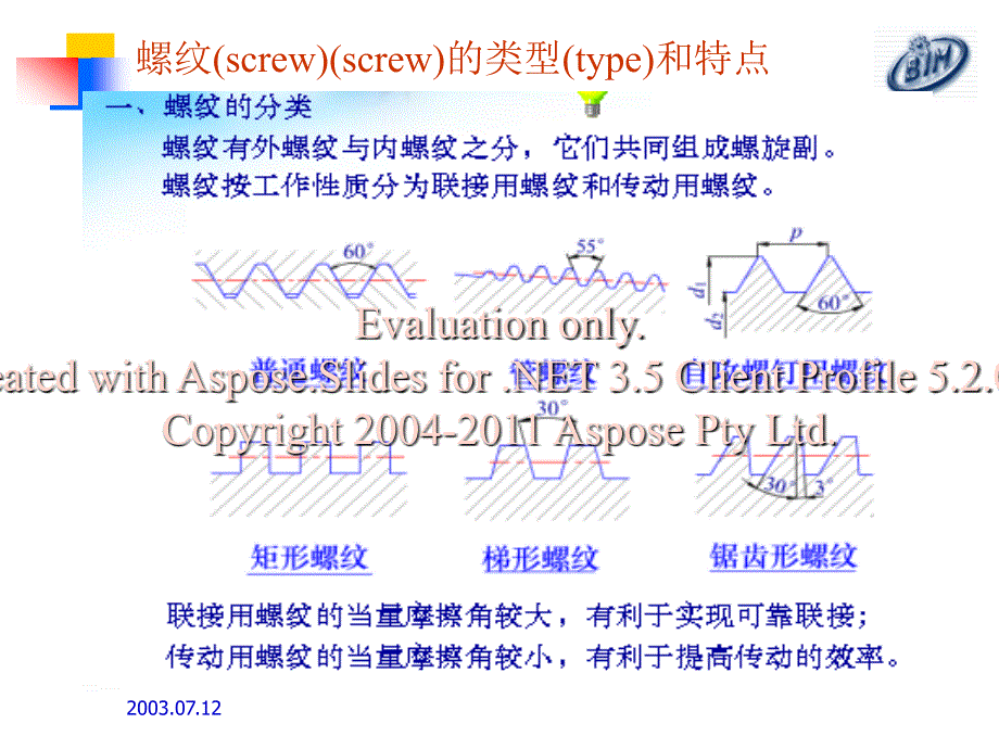 螺纹联接螺与旋传动.ppt_第2页