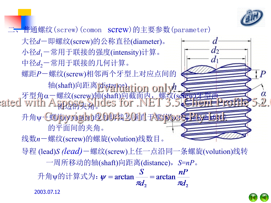 螺纹联接螺与旋传动.ppt_第3页