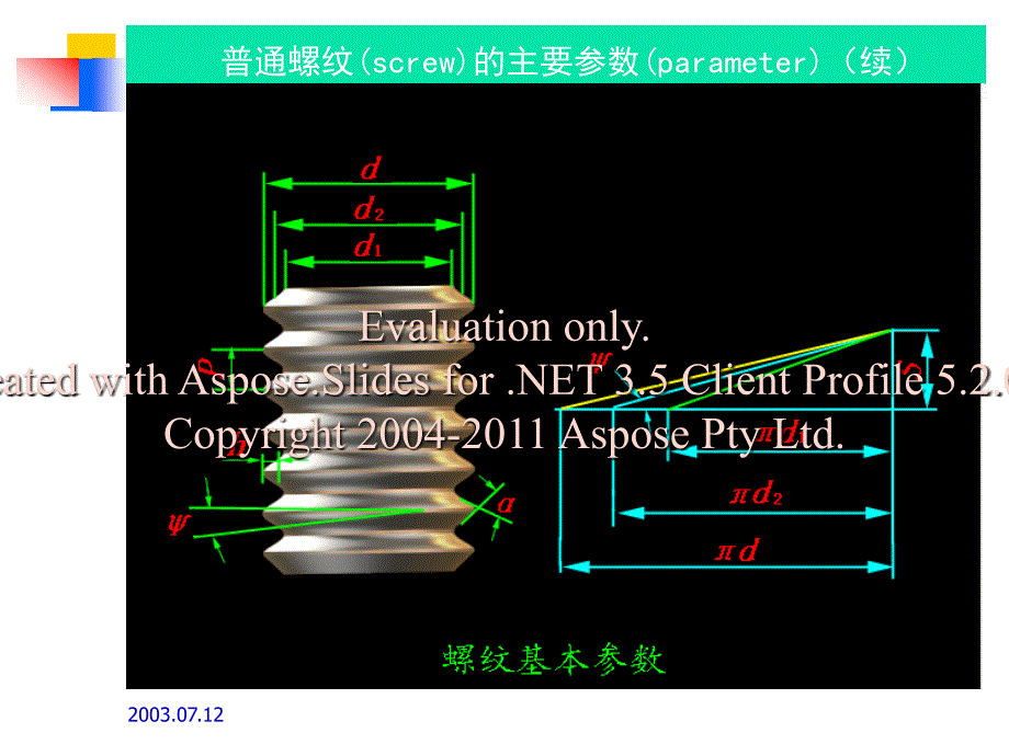 螺纹联接螺与旋传动.ppt_第4页