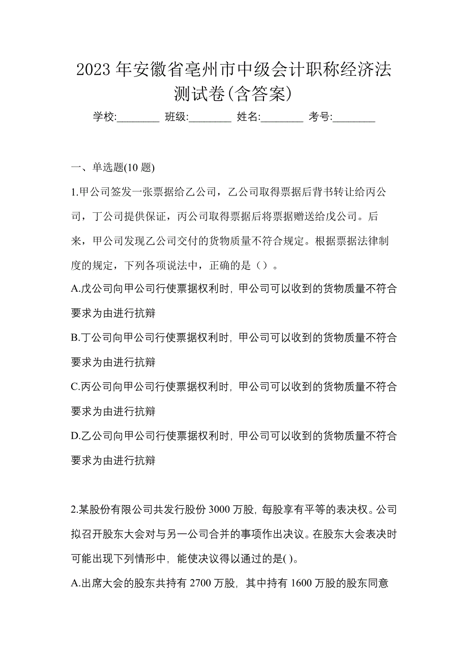 2023年安徽省亳州市中级会计职称经济法测试卷(含答案)_第1页