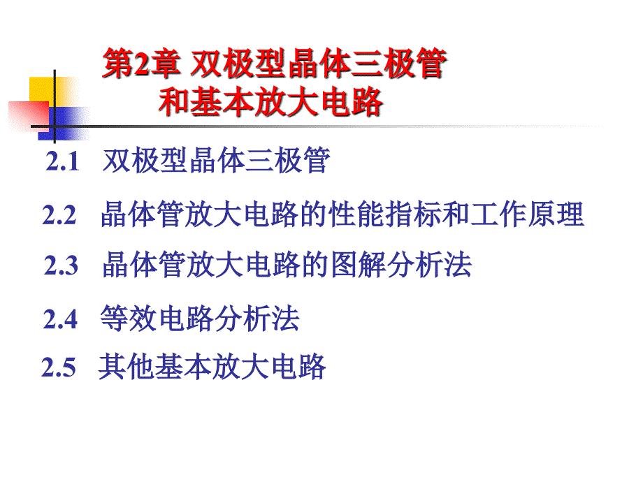 双极型晶体管和基本放大电路_第1页