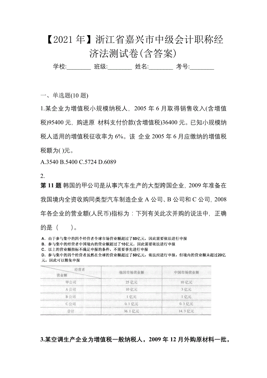 【2021年】浙江省嘉兴市中级会计职称经济法测试卷(含答案)_第1页