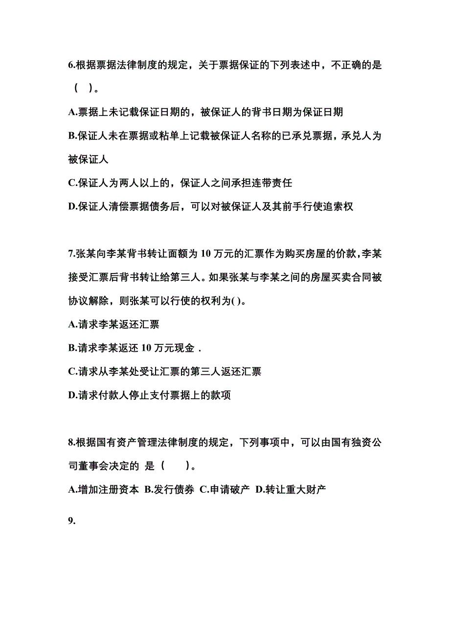 【2021年】浙江省嘉兴市中级会计职称经济法测试卷(含答案)_第3页