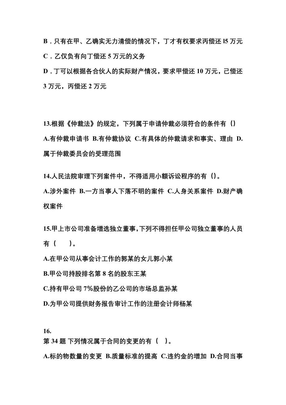 【2021年】浙江省嘉兴市中级会计职称经济法测试卷(含答案)_第5页