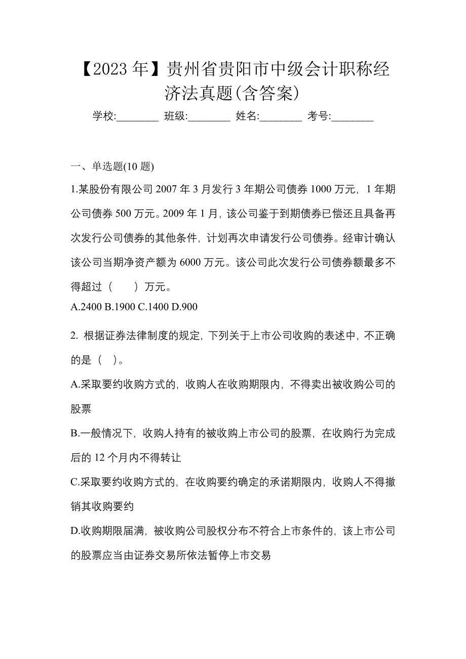 【2023年】贵州省贵阳市中级会计职称经济法真题(含答案)_第1页