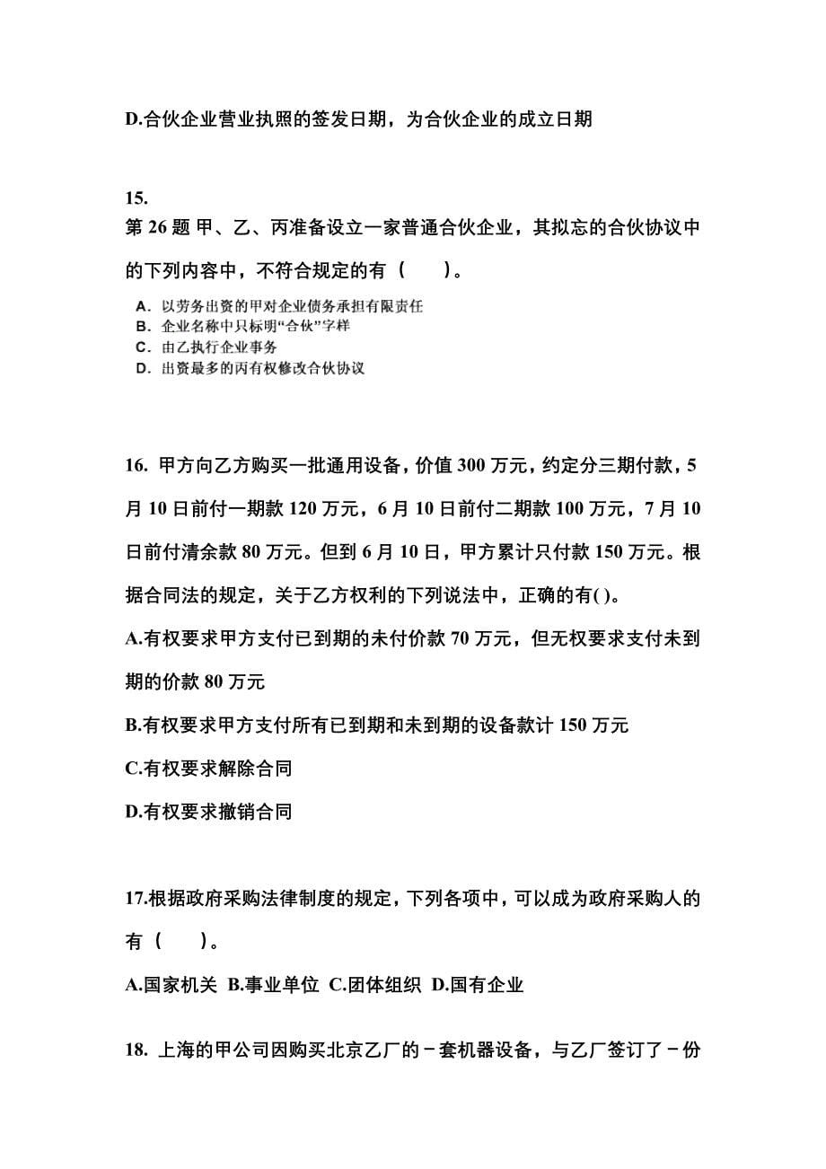 【2023年】贵州省贵阳市中级会计职称经济法测试卷(含答案)_第5页