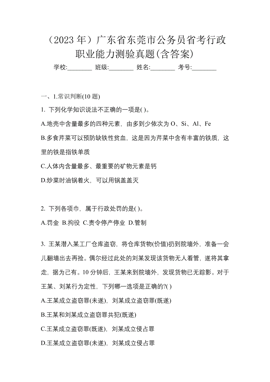 （2023年）广东省东莞市公务员省考行政职业能力测验真题(含答案)_第1页