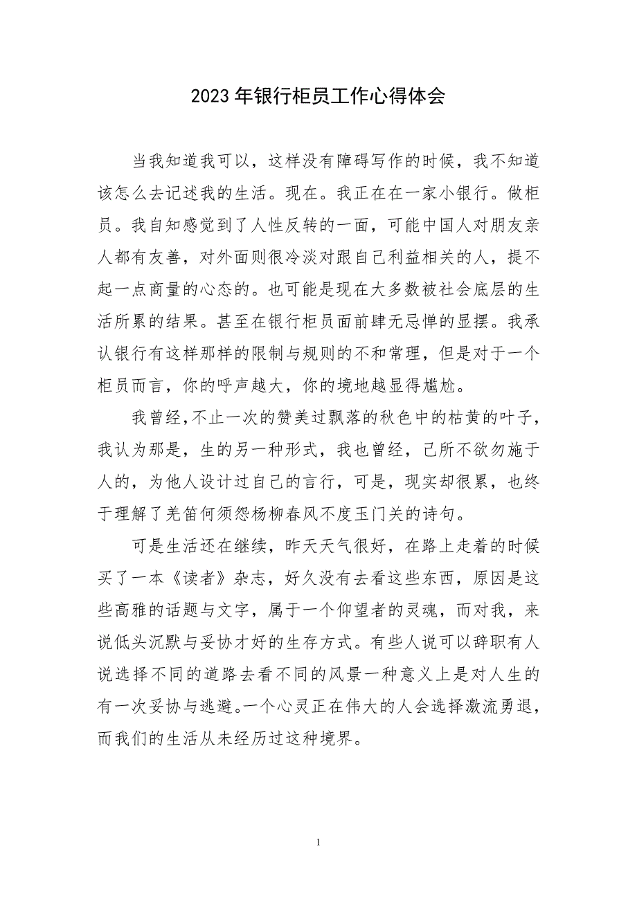 2023年银行柜员工作心得体会简要_第1页