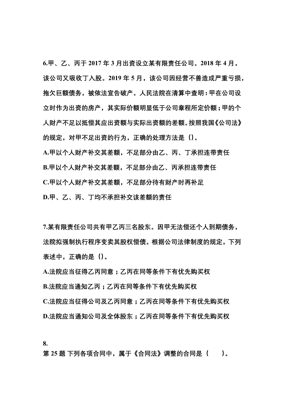【2021年】甘肃省陇南市中级会计职称经济法模拟考试(含答案)_第3页