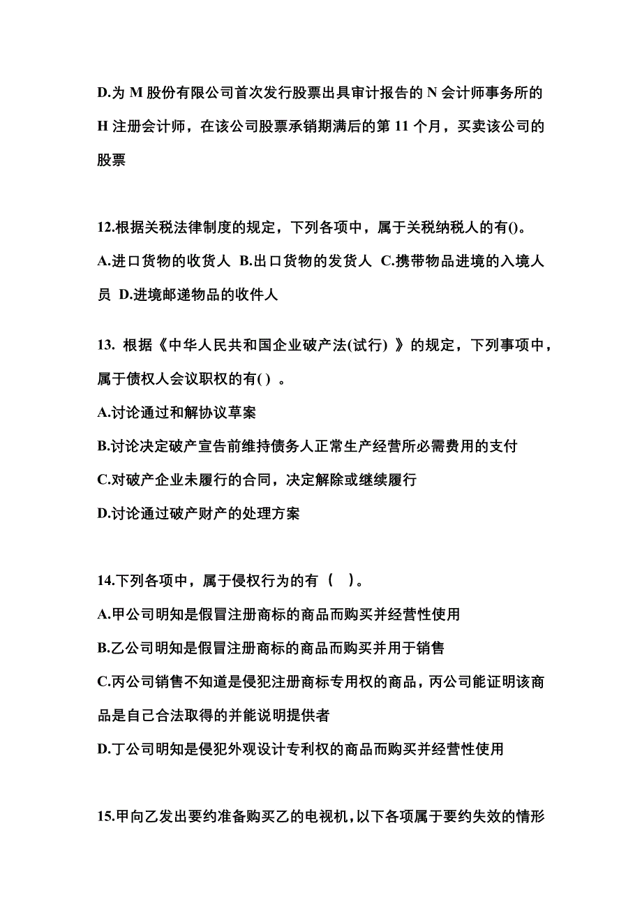 【2022年】陕西省渭南市中级会计职称经济法预测试题(含答案)_第4页