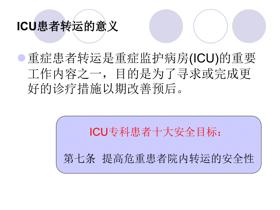 ICU患者的安全转运.ppt_第3页