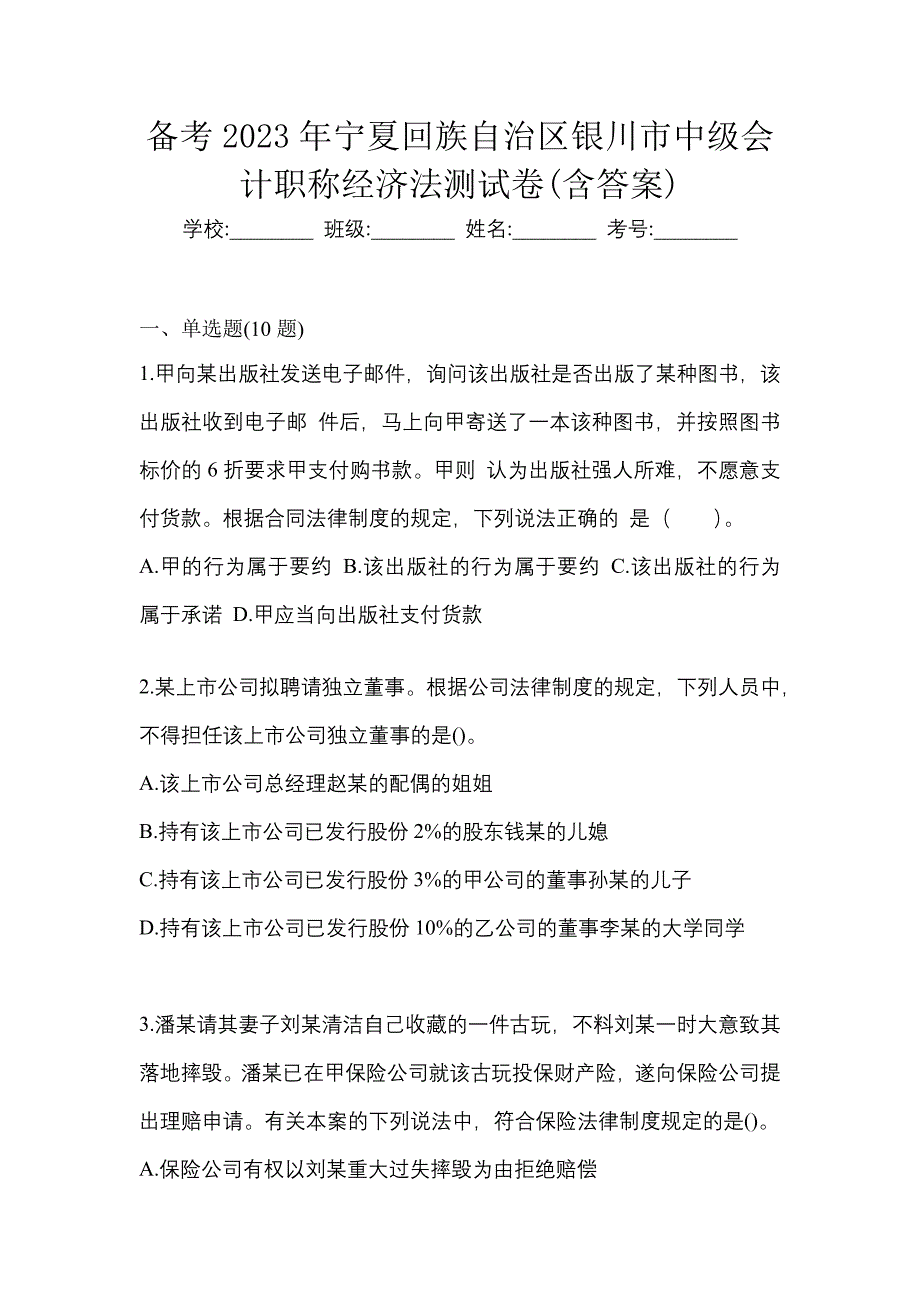 备考2023年宁夏回族自治区银川市中级会计职称经济法测试卷(含答案)_第1页