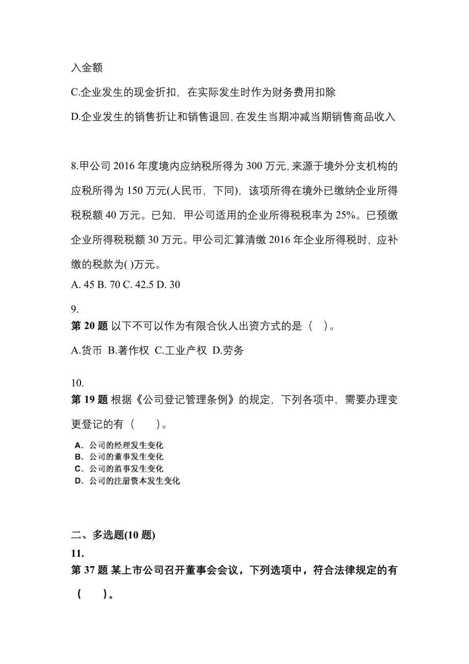 【2021年】江西省南昌市中级会计职称经济法真题(含答案)_第4页