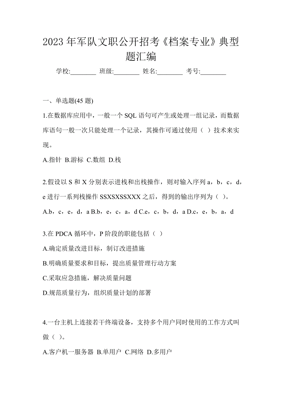 2023年军队文职公开招考《档案专业》典型题汇编_第1页