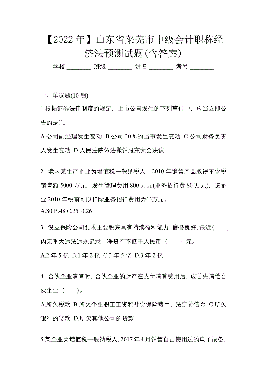 【2022年】山东省莱芜市中级会计职称经济法预测试题(含答案)_第1页