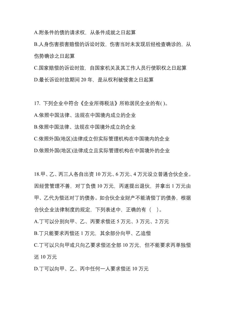 【2022年】山东省莱芜市中级会计职称经济法预测试题(含答案)_第5页
