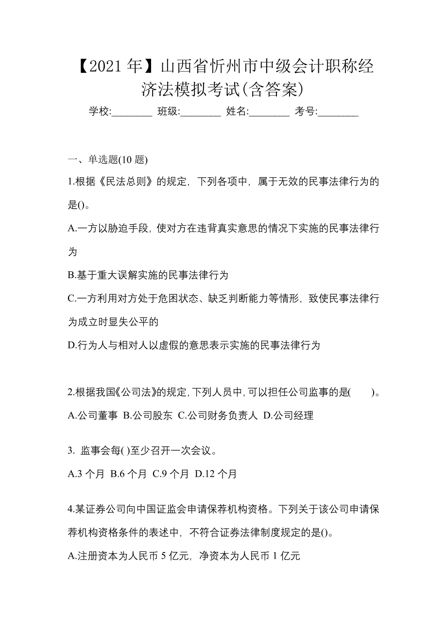 【2021年】山西省忻州市中级会计职称经济法模拟考试(含答案)_第1页