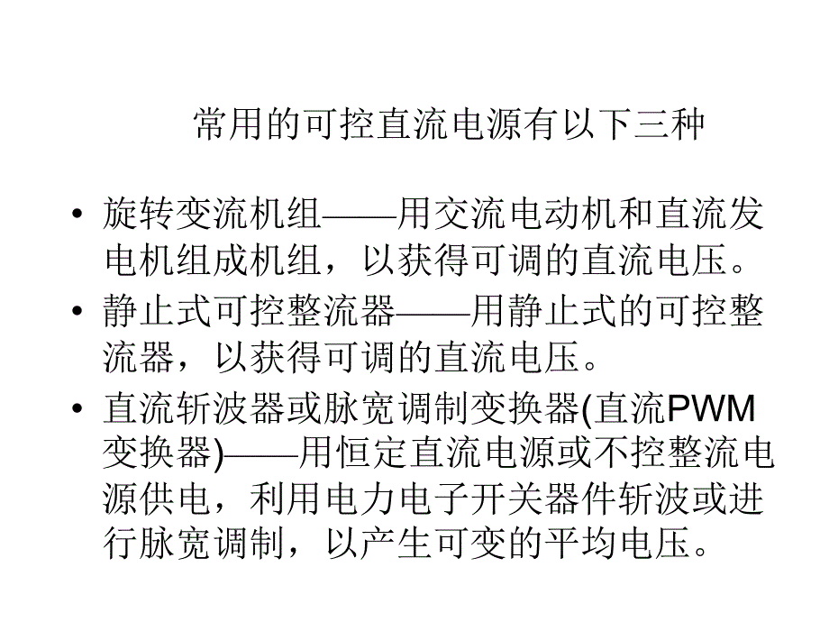 电力拖动自动控制系统：电力拖动考试重点_第1页