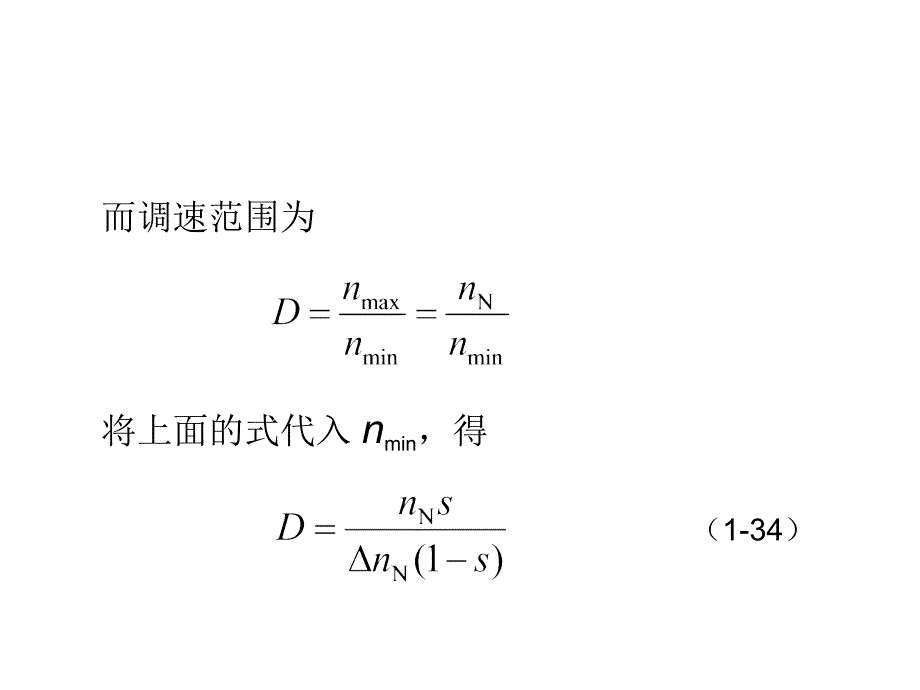 电力拖动自动控制系统：电力拖动考试重点_第4页